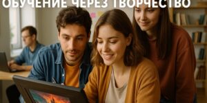 Обучение через творчество